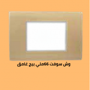 وش سوفت 66 بيج غامق