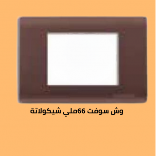وش سوفت 66 شيكولاتة 
