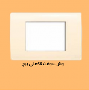 وش سوفت 66 بيج