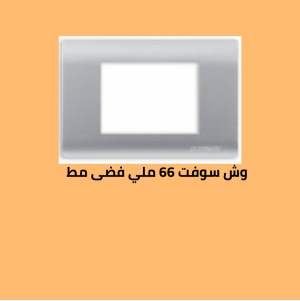 وش سوفت 66 فضى مط