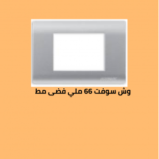وش سوفت 66 فضى مط