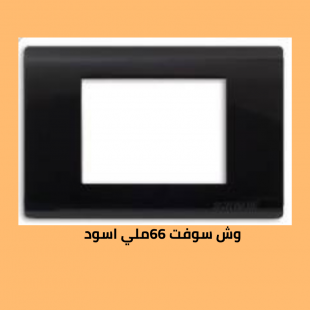 وش سوفت 66 اسود مط