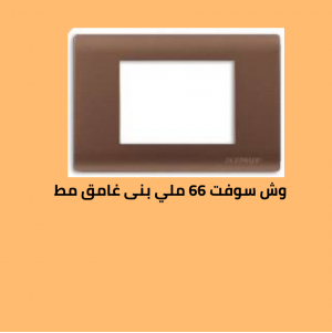 وش سوفت 66 بنى غامق مط