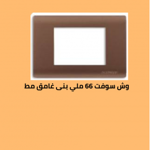 وش سوفت 66 بنى غامق مط