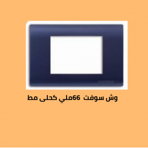 وش سوفت 66 كحلي 