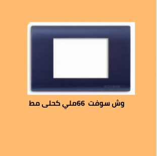 وش سوفت 66 كحلي 
