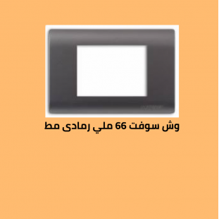 وش سوفت 66  رمادى 