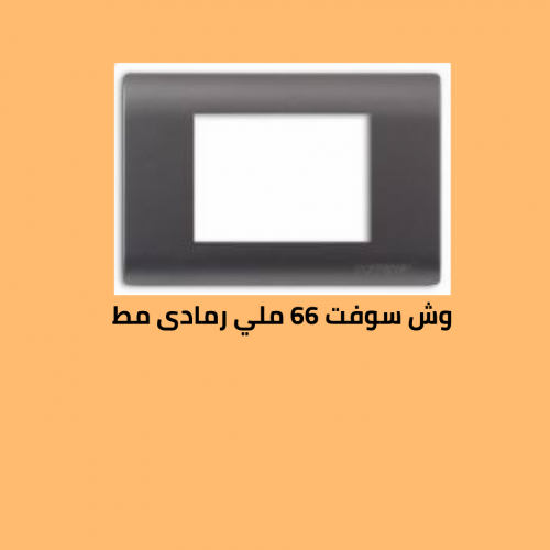 وش سوفت 66  رمادى 