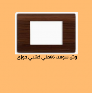 وش سوفت 66 خشبي جوزى 