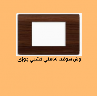 وش سوفت 66 خشبي جوزى 