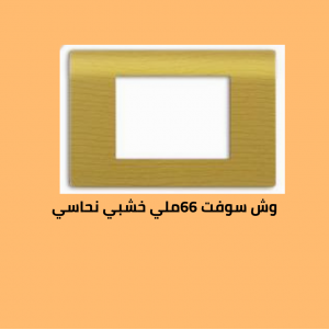 وش سوفت 66 خشبي نحاسي