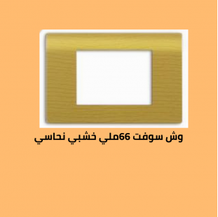 وش سوفت 66 خشبي نحاسي