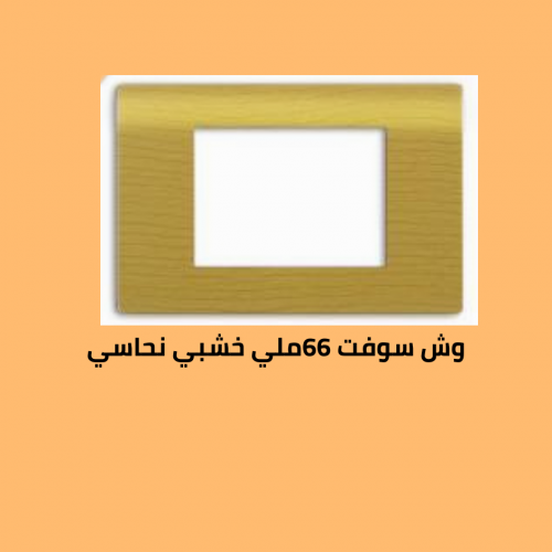 وش سوفت 66 خشبي نحاسي