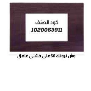 وش سوفت 66 خشبي غامق 