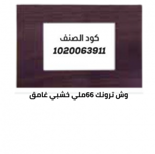 وش سوفت 66 خشبي غامق 