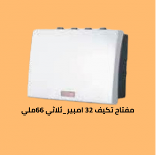 مفتاح تكيف 32 امبير 66 ملي اورجينال