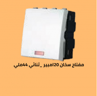 مفتاح سخان 20امبير 44 ملي 