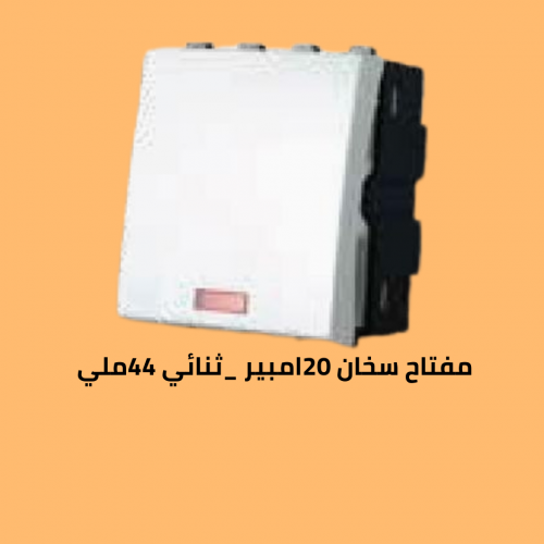 مفتاح سخان 20امبير 44 ملي 