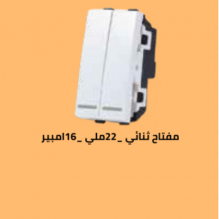 مفتاح ثنائي 16 امبير _22ملي 