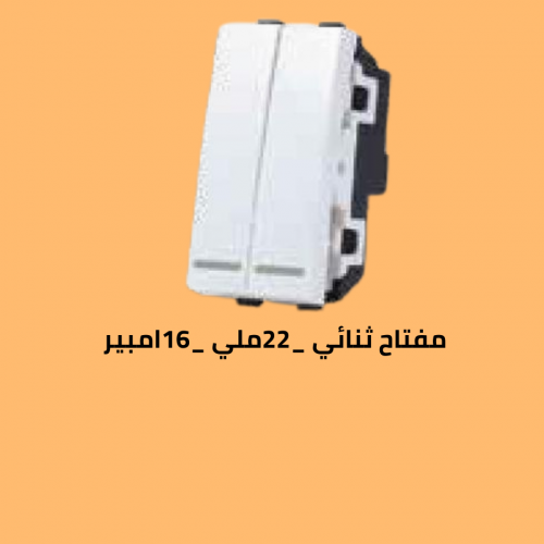 مفتاح ثنائي 16 امبير _22ملي 