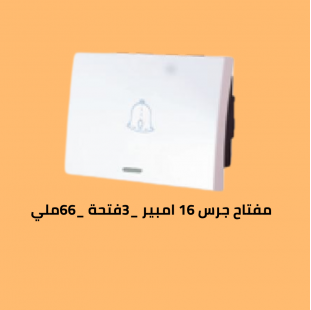 مفتاح جرس 3 فتحة _66ملي