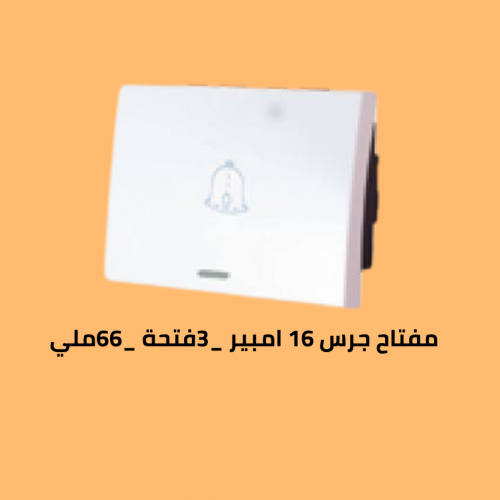 مفتاح جرس 3 فتحة _66ملي
