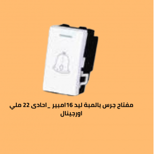 مفتاح جرس 16 امبير 22ملي بالمبة ليد اورجينال