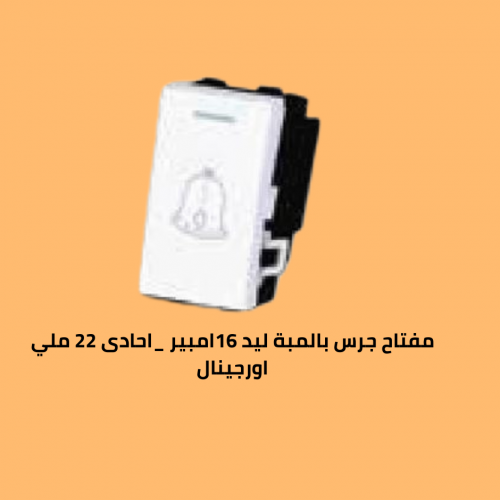 مفتاح جرس 16 امبير 22ملي بالمبة ليد اورجينال
