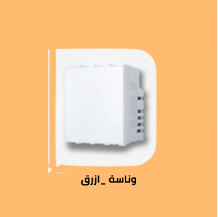 وناسة ازرق