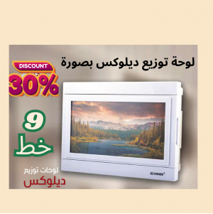 لوحة توزيع 9 خط ديلوكس بصورة 
