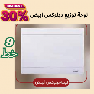 لوحة توزيع 9 خط ديلوكس ( ابيض )