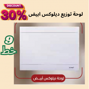 لوحة توزيع 9 خط ديلوكس ( ابيض )