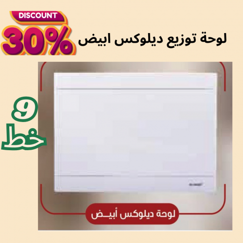 لوحة توزيع 9 خط ديلوكس ( ابيض )