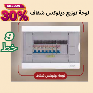 لوحة توزيع 9 خط ديلوكس ( شفاف )