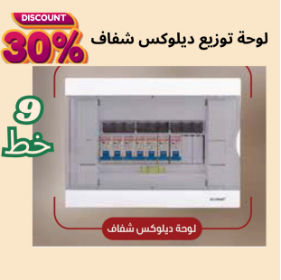 لوحة توزيع 9 خط ديلوكس ( شفاف )