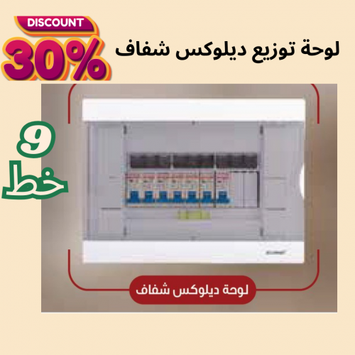 لوحة توزيع 9 خط ديلوكس ( شفاف )