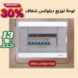 لوحة توزيع 13 خط ديلوكس ( شفاف )