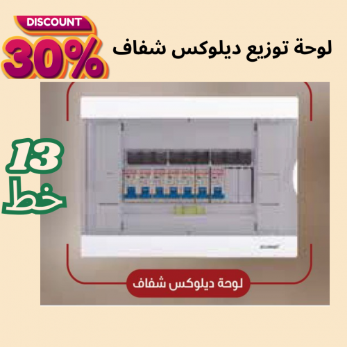 لوحة توزيع 13 خط ديلوكس ( شفاف )