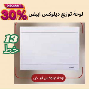 لوحة توزيع 13 خط ديلوكس ( ابيض )