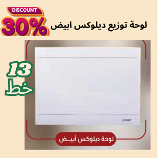 لوحة توزيع 13 خط ديلوكس ( ابيض )