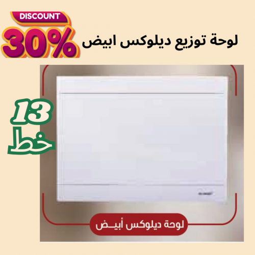 لوحة توزيع 13 خط ديلوكس ( ابيض )