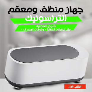 جهاز منظف ومعقم متعدد الاستخدام التراسونك
