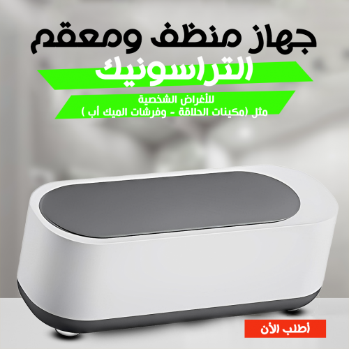 جهاز منظف ومعقم متعدد الاستخدام التراسونك