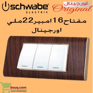مفتاح 16 امبير 22 ملي اورجينال ابيض 
