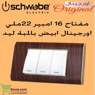 مفتاح 16 امبير 22 ملي اورجينال ابيض   بالمبة ليد 