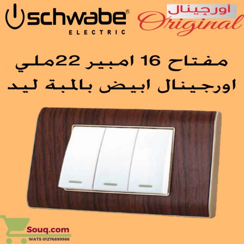 مفتاح 16 امبير 22 ملي اورجينال ابيض   بالمبة ليد 
