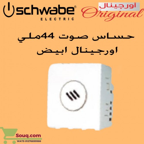 لقمة مفتاح حساس صوت 44 ملي اورجينال 