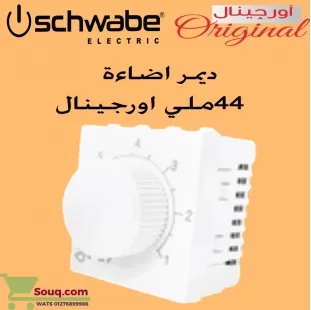 ديمر اضاءة 44 ملي اورجينال