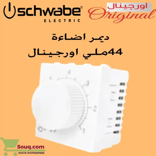 ديمر اضاءة 44 ملي اورجينال