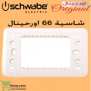 شاسية 66 ملي اورجينال ابيض